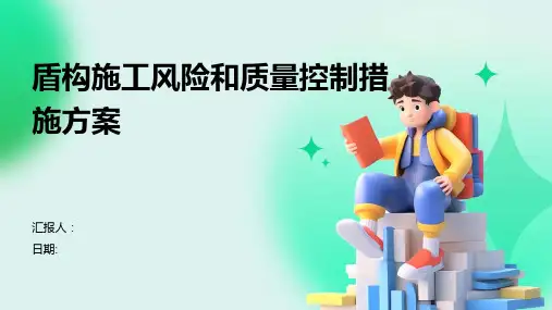 盾构施工风险和质量控制措施方案