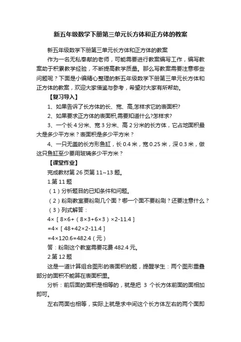 新五年级数学下册第三单元长方体和正方体的教案