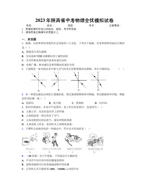 2023年陕西省中考物理全优模拟试卷附解析