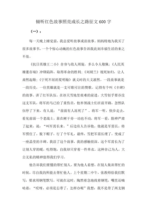 倾听红色故事照亮成长之路征文600字