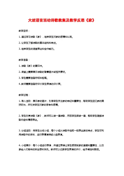 大班语言活动诗歌教案及教学反思《家》