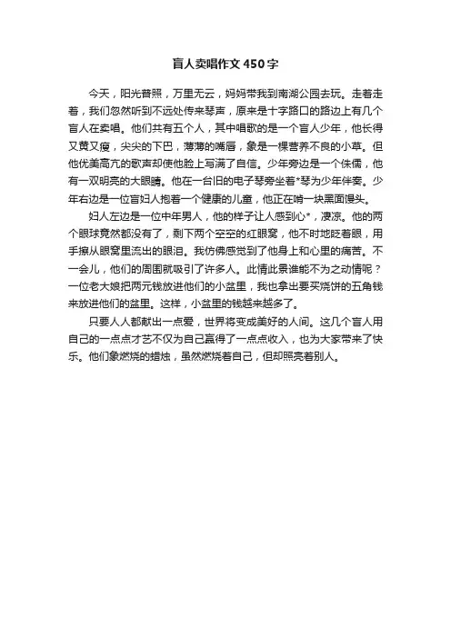 盲人卖唱作文450字
