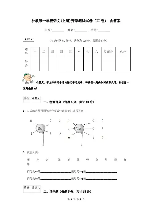 沪教版一年级语文(上册)开学测试试卷(II卷) 含答案