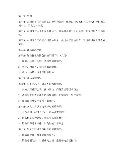 公司内部饰品管理制度范本