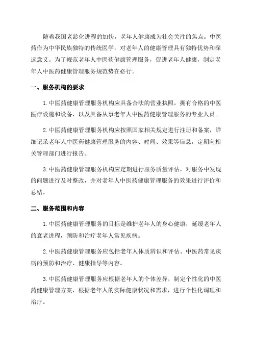 老年人中医药健康管理服务规范