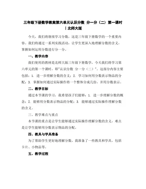 三年级下册数学教案-第六单元认识分数分一分(二)第一课时∣北师大版