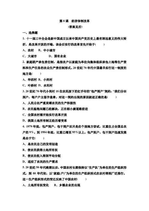 人教版八年级历史下册 第8课 经济体制改革 同步练习题(有答案)