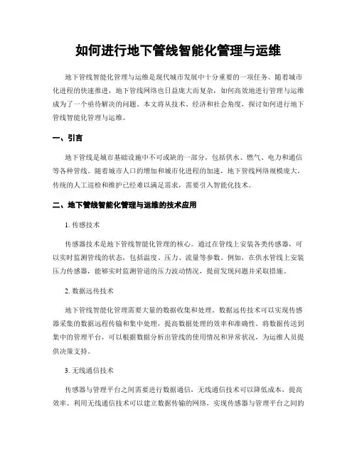 如何进行地下管线智能化管理与运维