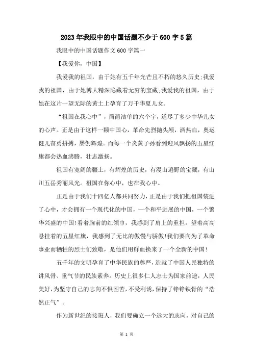 2023年我眼中的中国话题不少于600字5篇