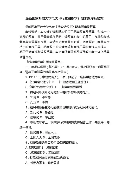 最新国家开放大学电大《行政组织学》期末题库及答案