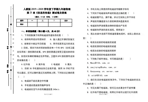 人教版2019---2020学年度下学期九年级物理第21章《信息的传递》考试卷及答案(含两套题)