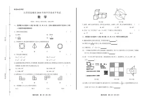 2018年江苏省盐城市中考数学试卷