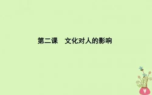 届高考政治第一轮复习第一单元文化与生活第二课文化对人的影响课件新人教版必修30614