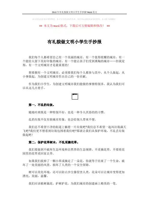 2018年有礼貌做文明小学生手抄报-word范文 (2页)