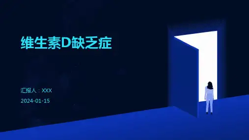 维生素D缺乏症疾病PPT演示课件