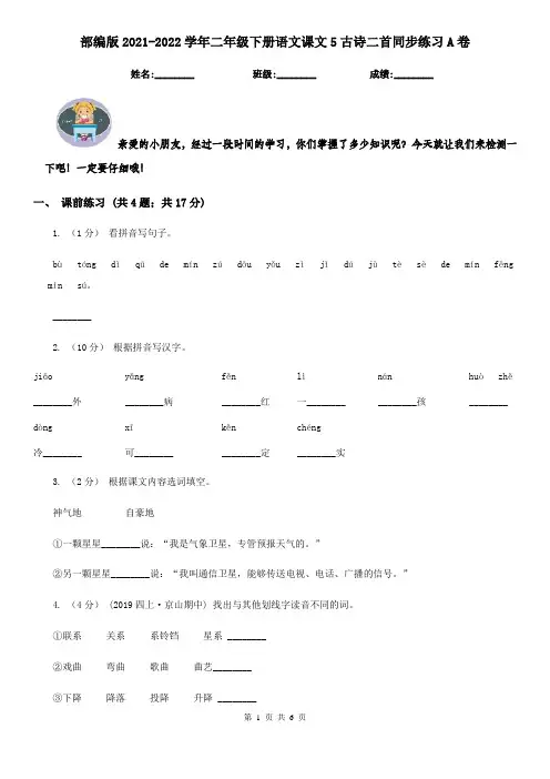 部编版2021-2022学年二年级下册语文课文5古诗二首同步练习A卷