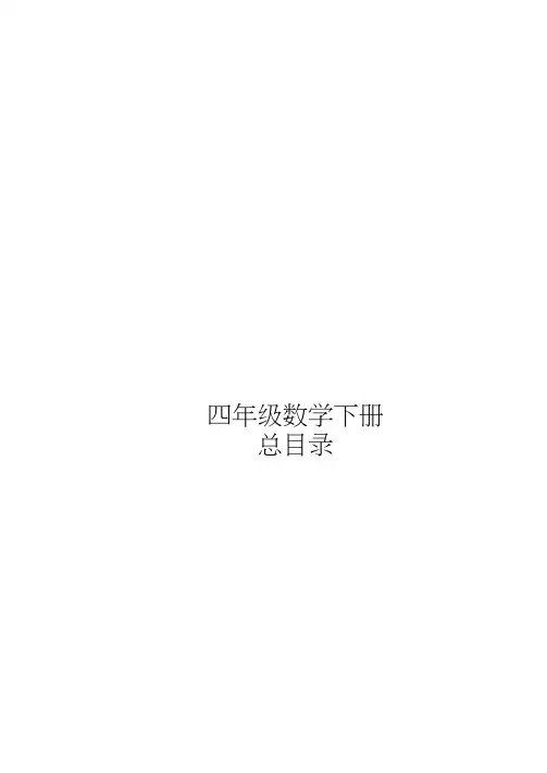 人教版小学四年级数学下册思维导图