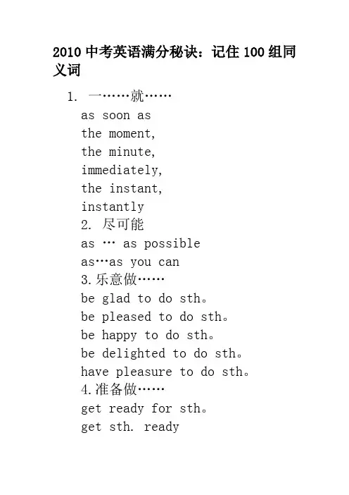 2010中考英语满分秘诀：记住100组同义词
