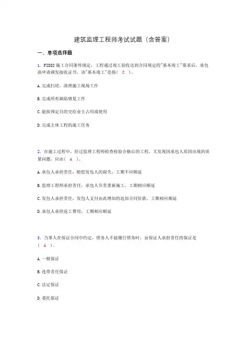 建筑监理工程师考试试题(含答案)cca