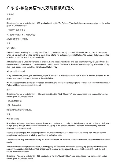 广东省-学位英语作文万能模板和范文