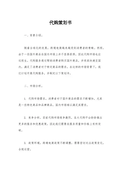 代购策划书