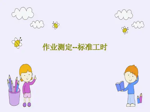 作业测定--标准工时31页PPT