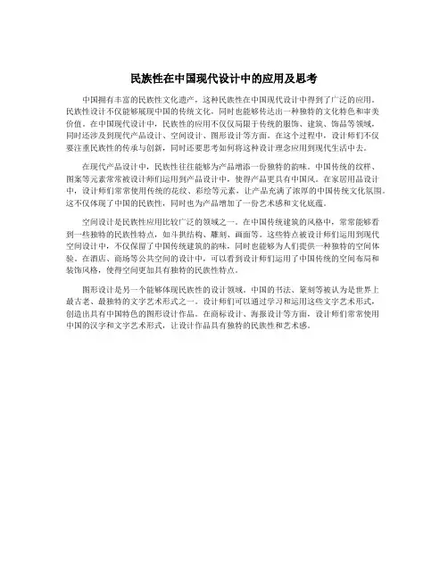 民族性在中国现代设计中的应用及思考