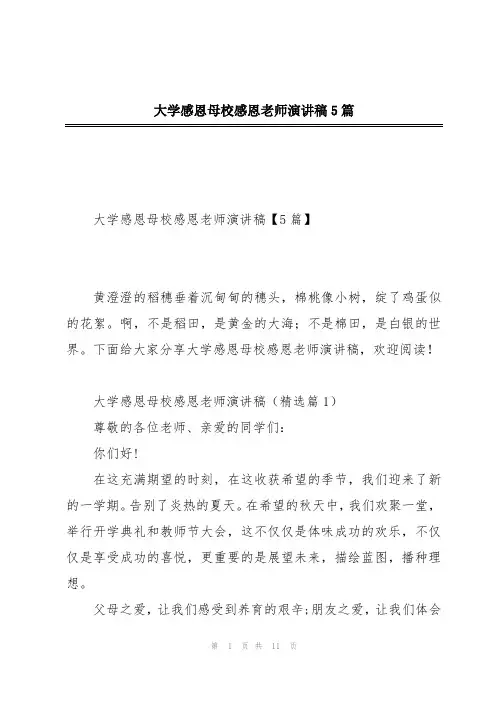 大学感恩母校感恩老师演讲稿5篇