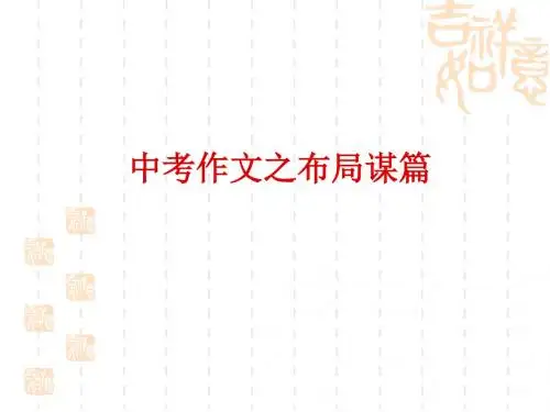 中考作文布局谋篇