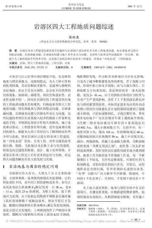 岩溶区四大工程地质问题综述_谢树庸