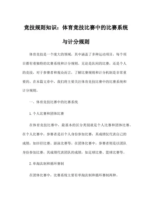竞技规则知识：体育竞技比赛中的比赛系统与计分规则
