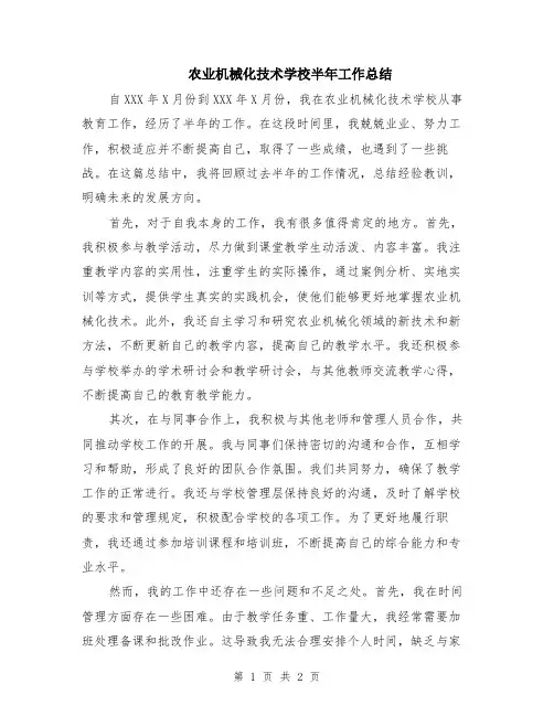 农业机械化技术学校半年工作总结
