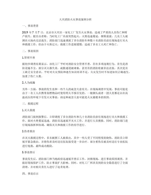 大兴消防火灾事故案例分析