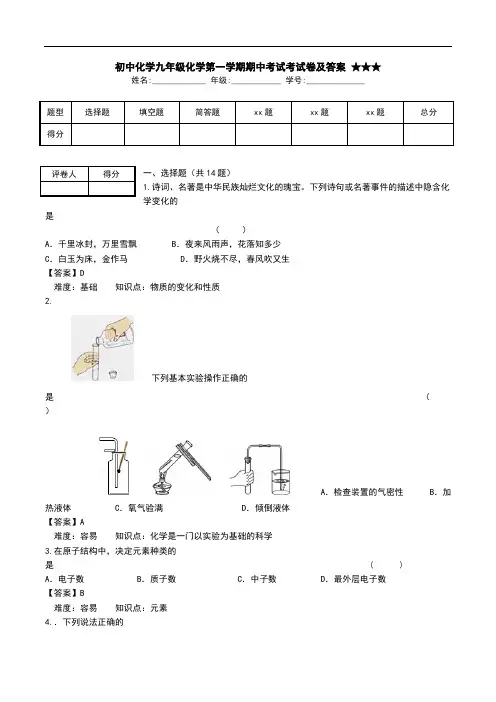 初中化学九年级化学第一学期期中考试考试卷及答案 ★★★.doc