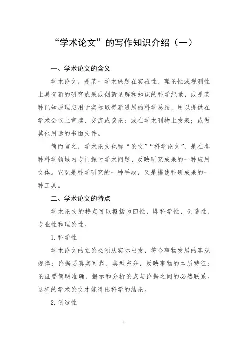 “学术论文”的写作知识介绍(一)