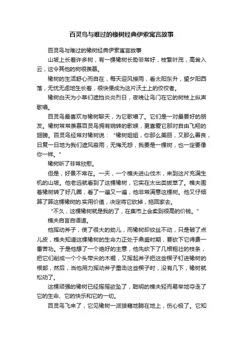 百灵鸟与难过的橡树经典伊索寓言故事