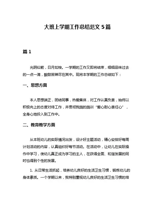 大班上学期工作总结范文5篇
