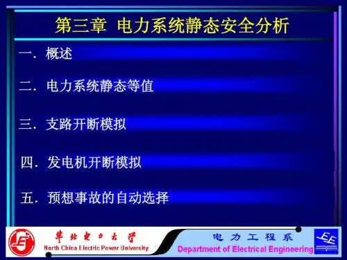 第三章 电力系统静态安全分析