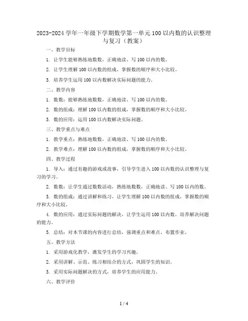 2023-2024学年一年级下学期数学第一单元100以内数的认识整理与复习(教案)