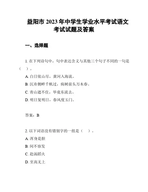益阳市2023年中学生学业水平考试语文考试试题及答案