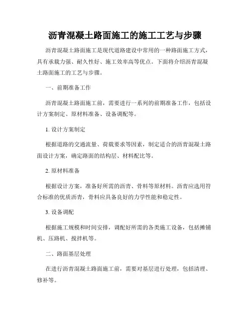 沥青混凝土路面施工的施工工艺与步骤