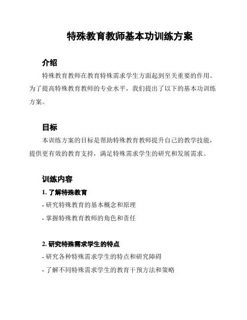 特殊教育教师基本功训练方案