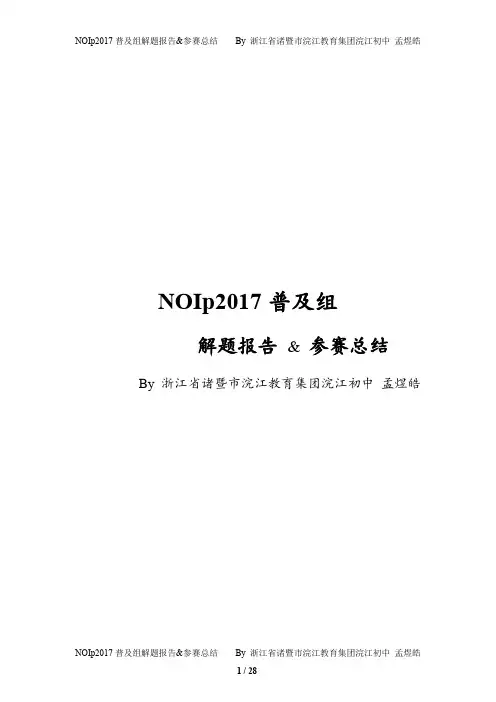 NOIp2017普及组解题报告与参赛总结