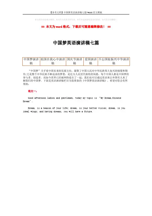 【参考文档】中国梦英语演讲稿七篇-word范文模板 (1页)