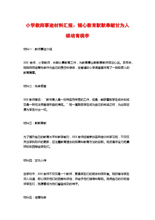 小学教师事迹材料汇报：倾心教育默默奉献甘为人梯培育桃李