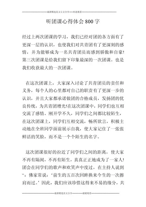 听团课心得体会800字