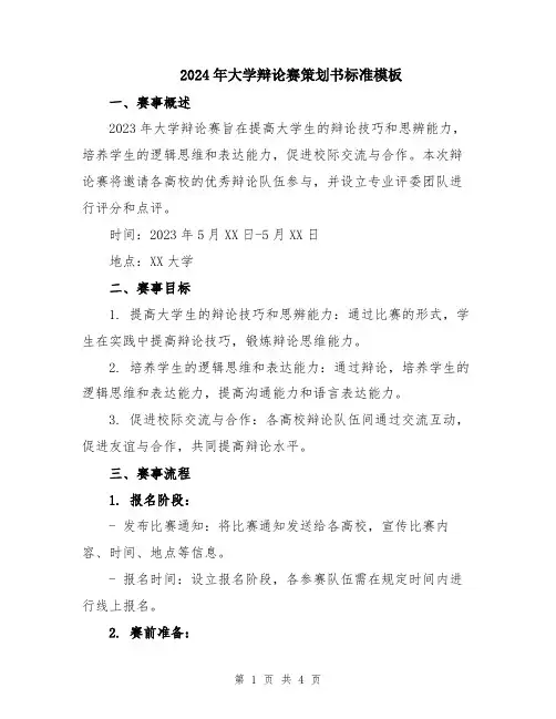 2024年大学辩论赛策划书标准模板