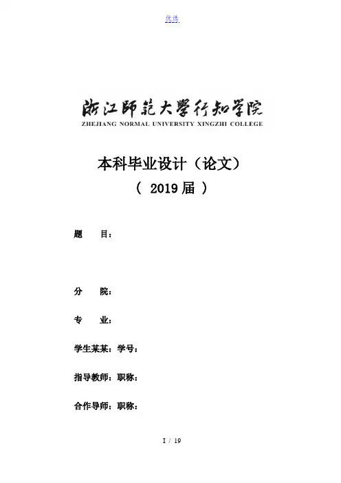 浙江师范大学行知学院-本科-理工类毕业论文格式模板范文