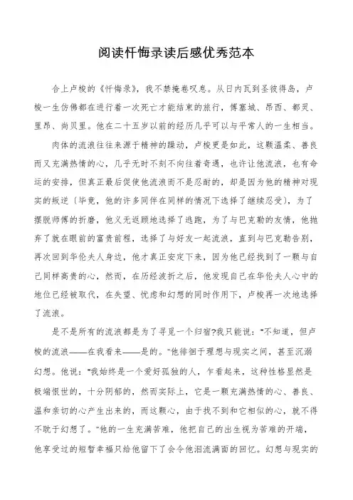 阅读忏悔录读后感优秀范本