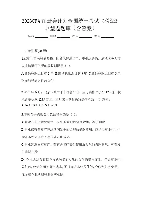 2023CPA注册会计师全国统一考试《税法》典型题题库(含答案)